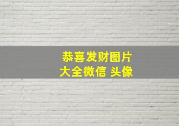 恭喜发财图片大全微信 头像